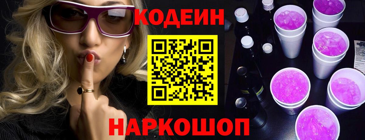 Codein Purple Drank  Вход с VPN  Орск 
